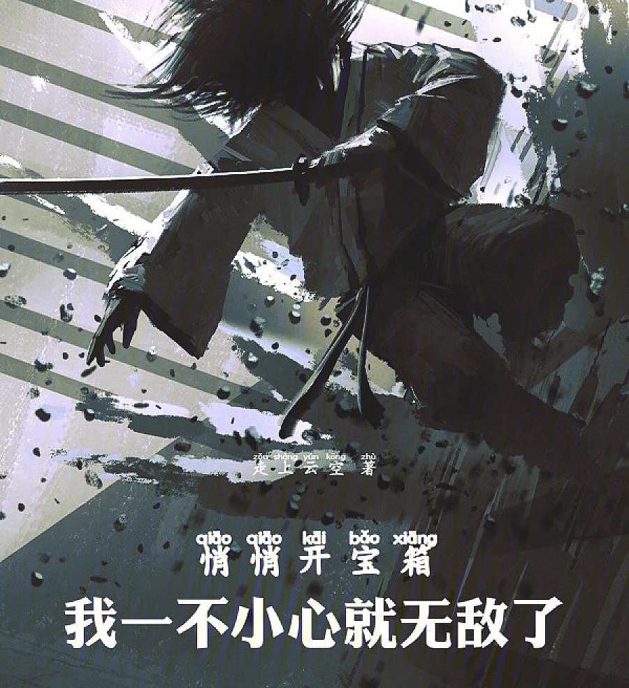 Cover image for Quietly Opening Treasure Chests, I Accidentally Became Invincible (Abrindo Baús Silenciosamente, Acidentalmente Me Tornei Invencível; Тихо открывая сундуки с сокровищами, я случайно стал непобедимым; Lặng Lẽ Mở Rương Báu, Ta Vô Tình Trở Nên Bất Địch; Membuka Peti Harta Diam-diam, Aku Tak Sengaja Menjadi Tak Terkalahkan; Abriendo Cofres en Silencio, Me Volví Invencible por Accidente; Qiaoqiao Kai Baoxiang, Wo Yi Bu Xiaoxin Jiu Wudi Le; 悄悄开宝箱，我一不小心就无敌了)