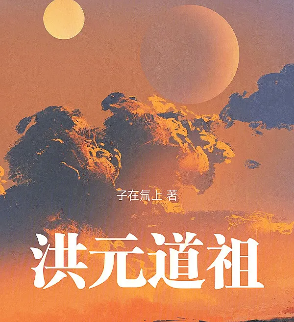 Dao Ancestor of Hongyuan