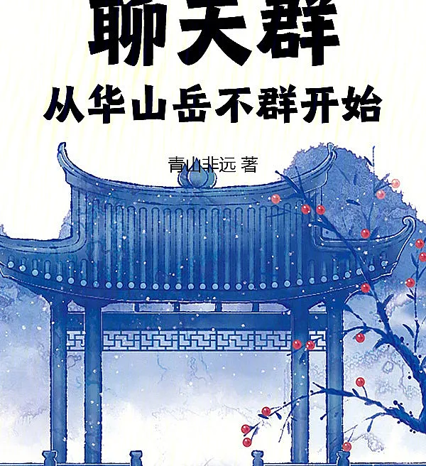 Cover image for Chat Group: Starting as Yue Buqun of Mount Hua (Grupo de Chat: Começando como Yue Buqun do Monte Hua; Чат-группа: Начиная с Юэ Буцюня с горы Хуашань; Nhóm Trò Chuyện: Bắt Đầu Từ Nhạc Bất Quần Của Hoa Sơn; Grup Obrolan: Mulai dari Yue Buqun di Gunung Hua; Grupo de Chat: Comenzando como Yue Buqun del Monte Hua; Liaotian Qun: Cong Huashan Yue Buqun Kaishi; 聊天群：从华山岳不群开始)