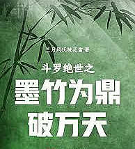 Douluo Continent: Ink Bamboo as a Cauldron to Break Through Ten Thousand Heavens