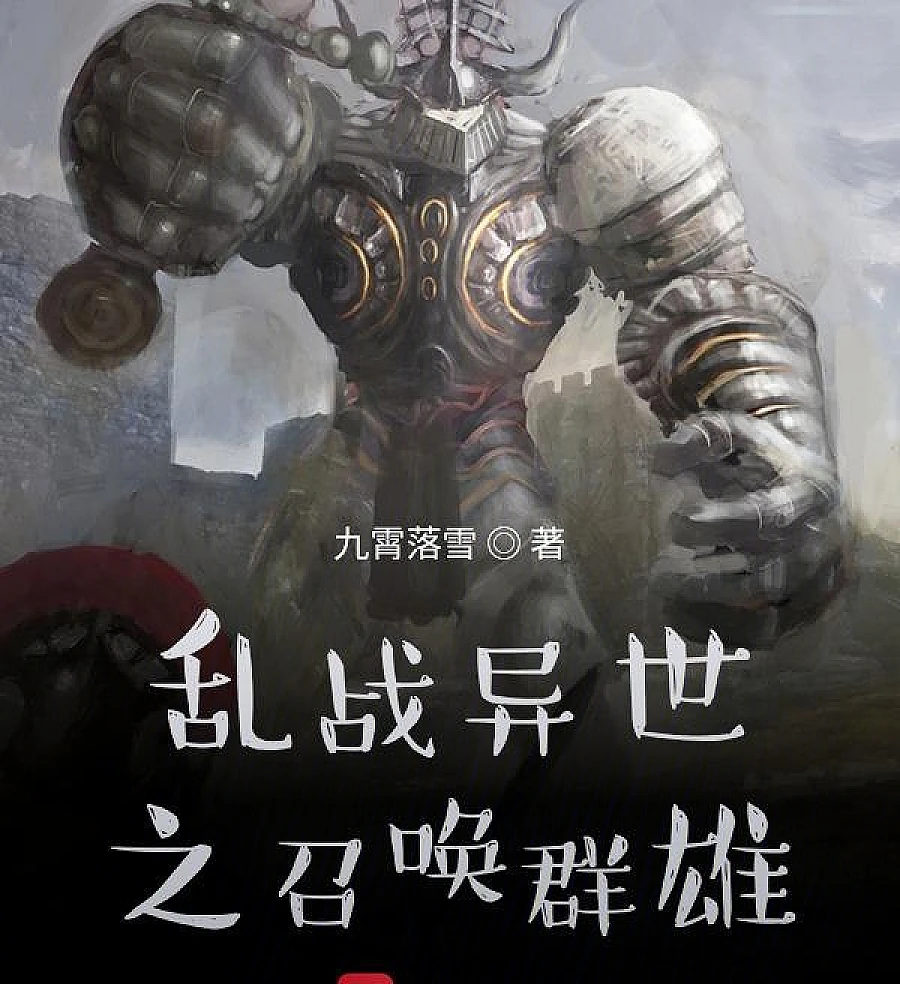 Cover image for Summoning the Heroes of the Chaotic War in Another World (乱战异世之召唤群雄)