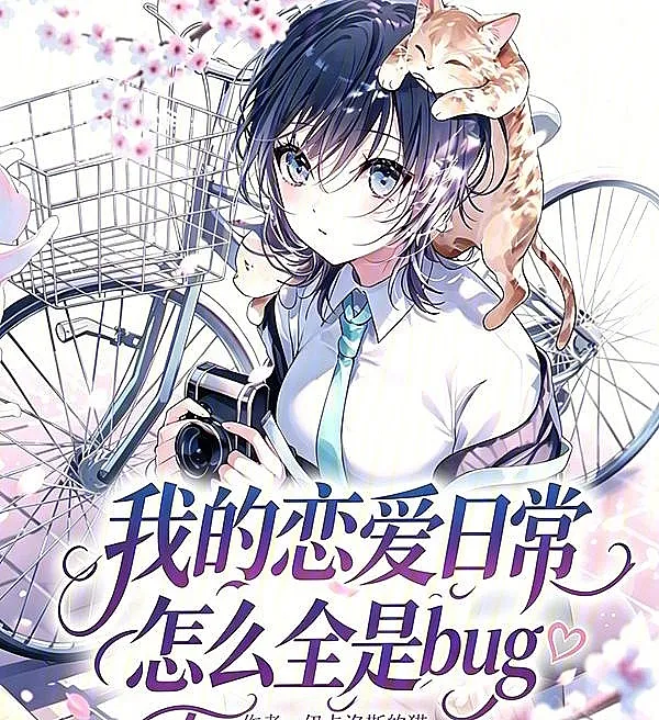 Cover image for Why Are There So Many Bugs in My Daily Romance?! (Por que minha vida amorosa diária está cheia de bugs!; Почему в моей повседневной личной жизни столько багов!; Tại sao cuộc sống hẹn hò hàng ngày của tôi lại đầy lỗi như vậy!; Mengapa Kehidupan Percintaan Sehari-harimu Penuh dengan Bug!; ¿Por qué mi vida amorosa diaria está llena de errores!; Wode Lian'ai Richang Zenme Quan shi Bug!; 我的恋爱日常怎么全是bug！)