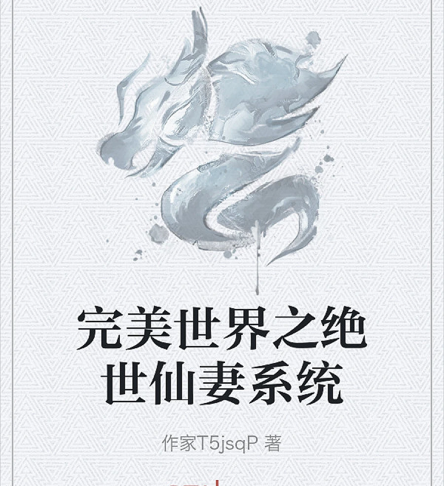 Cover image for Perfect World: The Peerless Fairy Wife System (完美世界之绝世仙妻系统)