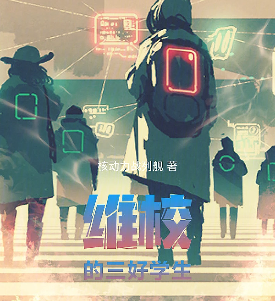 Cover image for Three Good Students from Victoria University (维校的三好学生)