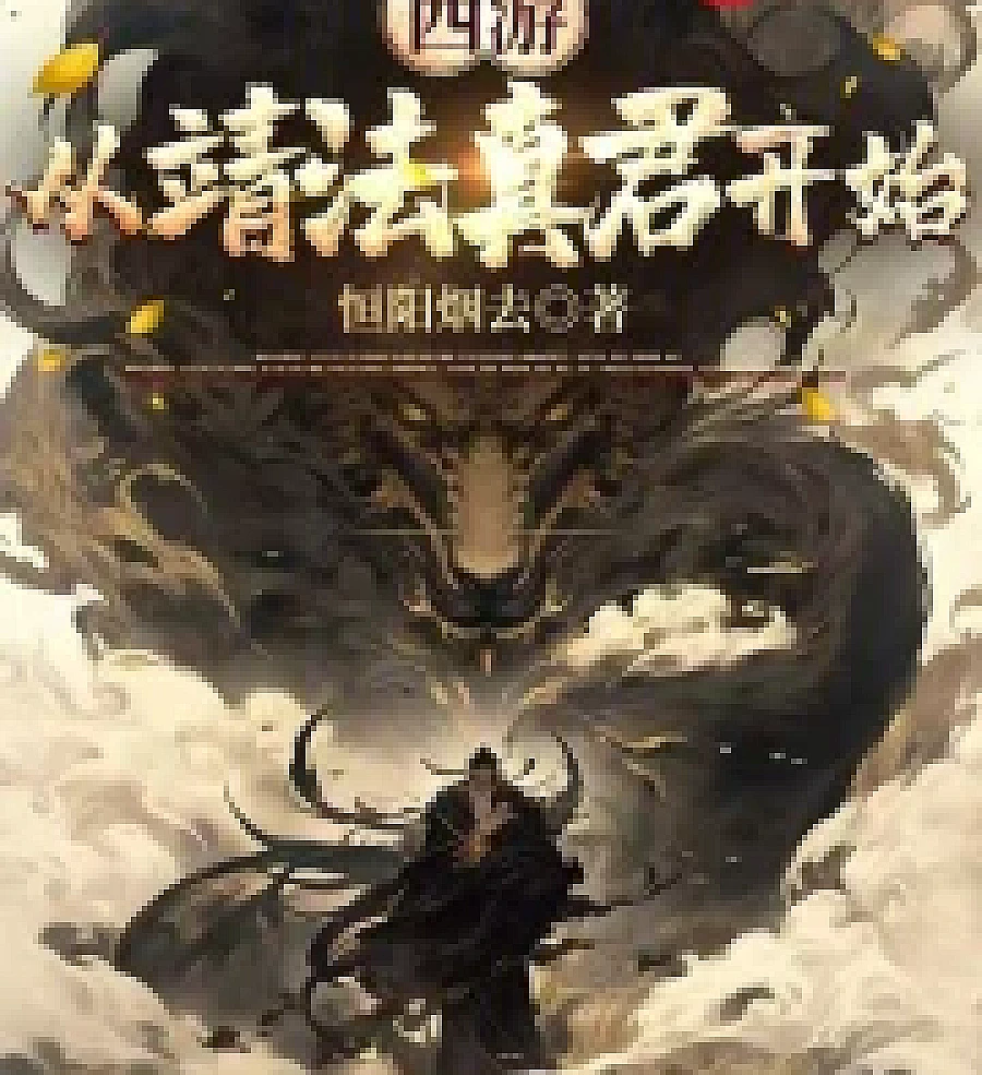 Cover image for Journey to the West: Starting with the True Lord of the Pure Land (我，混沌体，从青楼开始证道！; 怪谈直播：开局强吻sss级诡异爆火; 听女儿心声，侯夫人挺孕肚乱杀; 皇后另嫁，朕反手杀穿朝堂; 第九次流产后，她成全了渣夫和白月光; 水世界御兽：我的宠兽能无限进化; 我在高武世界当剑帝; 身为少帅，我有三十万私兵合理吧; 排球少年：游戏宅的灾难; HP：做交换生后和马尔福结婚了; 斗罗：武魂黑鸢，是识之律者; 被追杀，于是变成魔法少女; 长生修仙：天道酬勤，必有所成; 巫师：探查面板让我保持纯洁; NBA：这个中锋有亿点强; 国运求生：我的运气孬了亿点点; 天枢无妄录; 亡妻的第五年，老婆她回来了！; 雄虫他超爱！雌奴上将眼红求亲亲; 带娃归来后，前夫跪地轻哄; 凡人：人在天星城，情报每日刷新; 黑袍：性转，我有一个小面板; 我能感知高冷同桌的情绪; 三清诀：传神; 西游：从靖法真君开始)