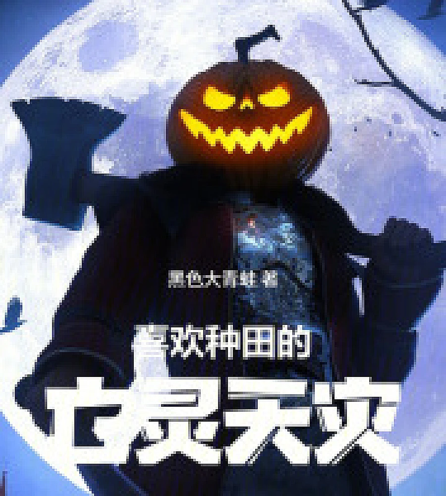 Cover image for Undead Scourge who love farming (喜欢种田的亡灵天灾)
