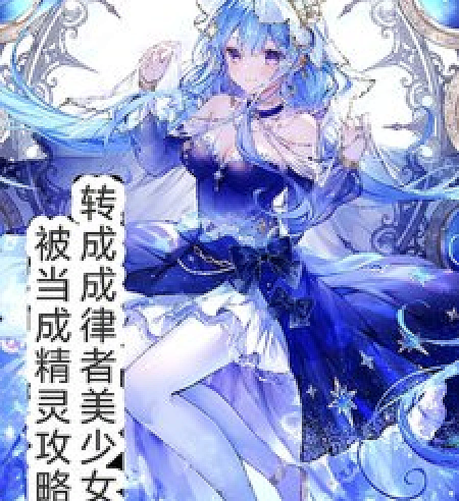 A beautiful girl who transmigrates into a Herrscher of the Void is treated like an elf and conquered