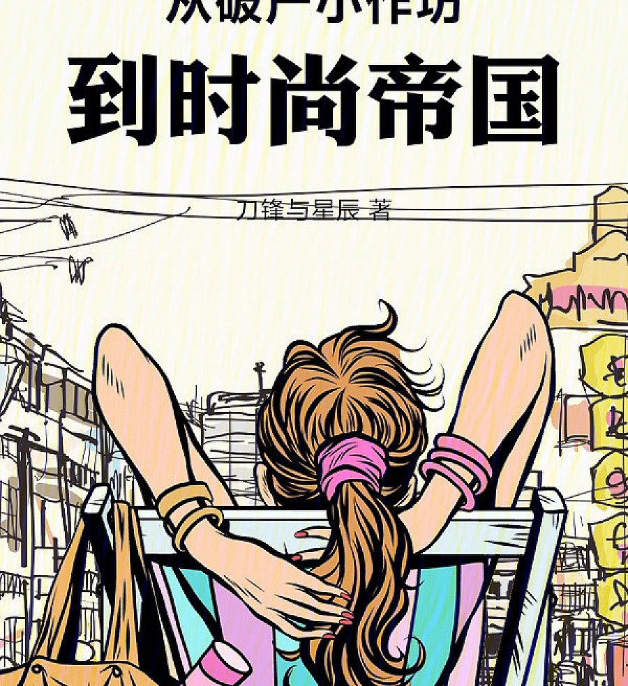 Cover image for From Bankrupt Small Workshop to Fashion Empire (从破产小作坊，到时尚帝国)