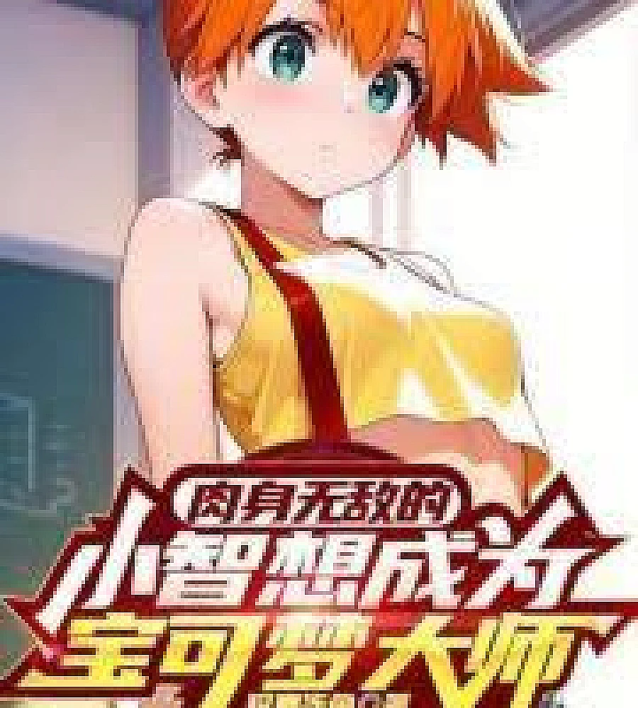 Cover image for Ash, with his invincible physical body, wants to become a Pokémon Master. (肉身无敌的小智想成为宝可梦大师)