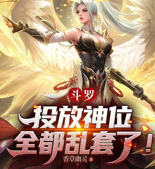 Cover image for Douluo: Granting Divine Seats, Everything Went Haywire! (Douluo: Concedendo Tronos Divinos, Tudo Ficou uma Bagunça!; Доуло: Дарование Божественных Престолов, Всё Пошло Наперекосяк!; Đấu La: Ban Thần Vị, Tất Cả Đều Loạn Hết!; Douluo: Memberikan Takhta Dewa, Semuanya Jadi Kacau!; Douluo: ¡Otorgando Asientos Divinos, Todo se Descontroló!; Douluo: Toufang Shenwei, Quan Dou Luan Taole!; 斗罗：投放神位，全都乱套了！)