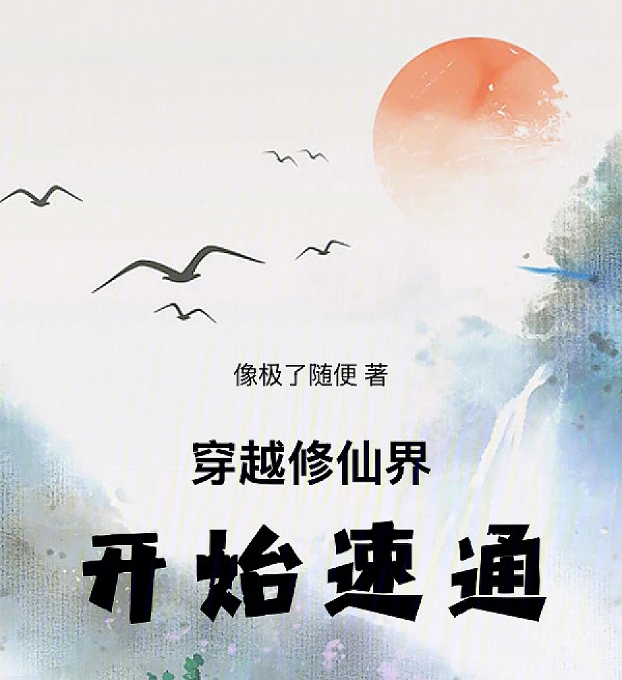 Cover image for Speedrunning the Cultivation World (Viajando pelo Mundo da Cultivação: Começando o Speedrun; Путешествие в Мир Бессмертия: Спидран Начался; Xuyên Việt Thế Giới Tu Tiên, Bắt Đầu Tốc Thông; Menembus Dunia Kultivasi, Mulai Speedrun; Atravesando el Mundo de la Cultivación: Comenzando el Speedrun; Chuānyuè Xiūxiān Jiè, Kāishǐ Sùtōng; 穿越修仙界，开始速通)