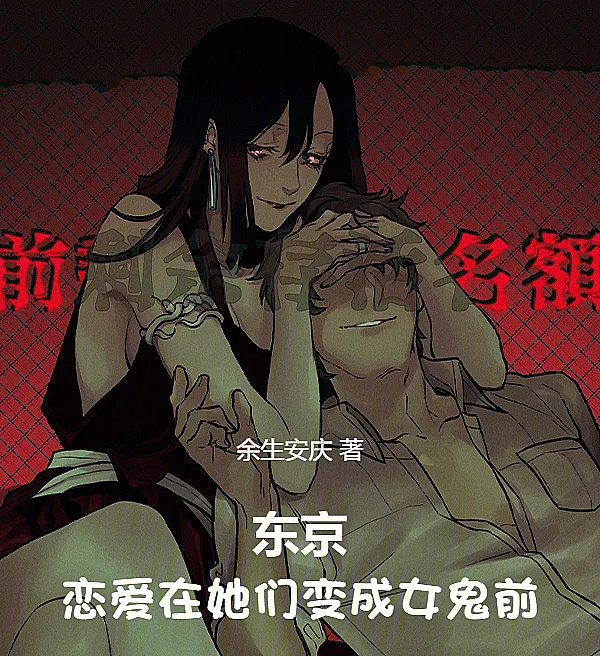 Cover image for Tokyo: Love Before They Become Female Ghosts (Tóquio: Amor Antes que Elas se Tornem Fantasmas Femininas; Токио: Любовь до того, как они станут женщинами-призраками; Tokyo: Tình Yêu Trước Khi Họ Trở Thành Nữ Quỷ; Tokyo: Cinta Sebelum Mereka Menjadi Hantu Perempuan; Tokio: Amor Antes de que se Conviertan en Fantasmas; Tōkyō: Ren'ai wa Kanojo-tachi ga On'ni ni Naru Mae ni; 东京，恋爱在她们变成女鬼前)