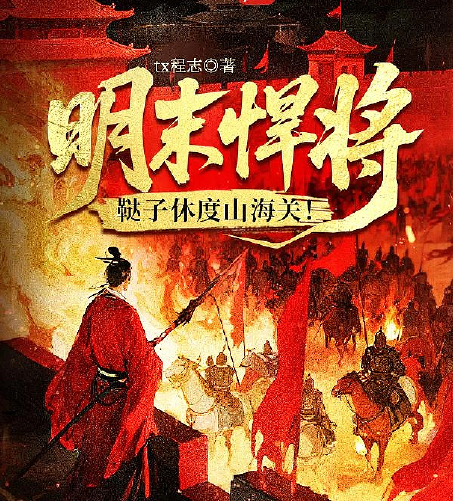 THE MIGHTY GENERALS OF THE LATE MING DYNASTY: THE TATARS STOPPED AT SHANHAIHUAN