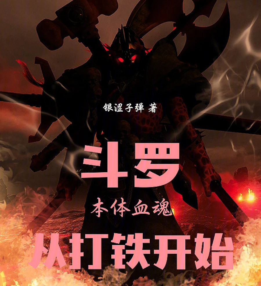 Cover image for Douluo: The Original Blood Soul Starts from Blacksmithing (斗罗：本体血魂，从打铁开始)