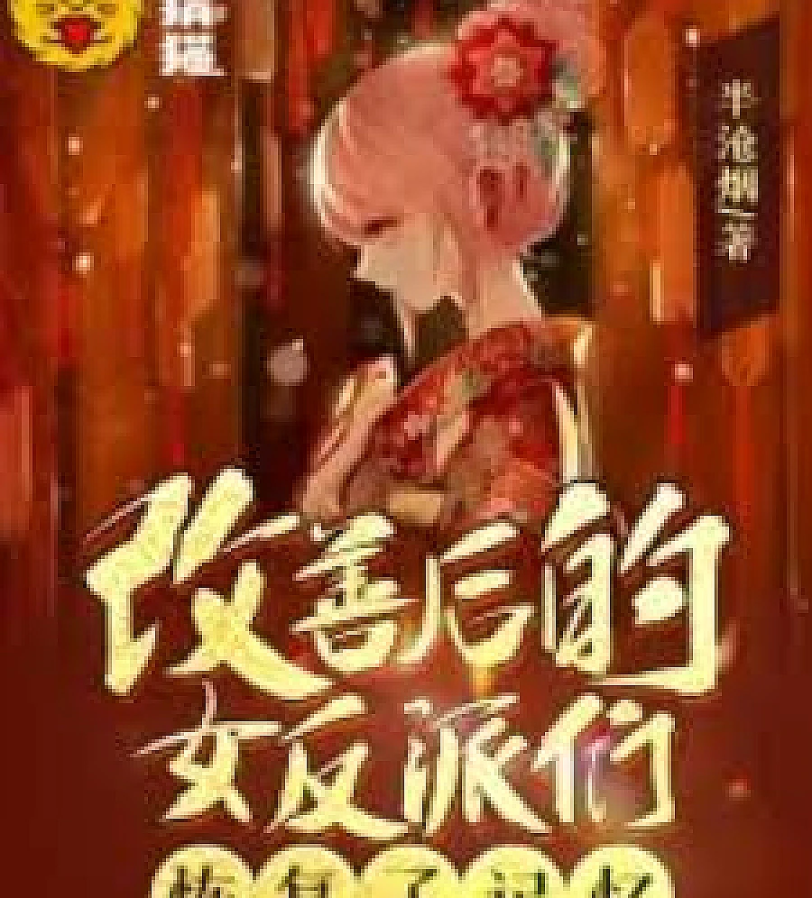 Cover image for The improved female villains regained their memories. (改善后的女反派们恢复了记忆)