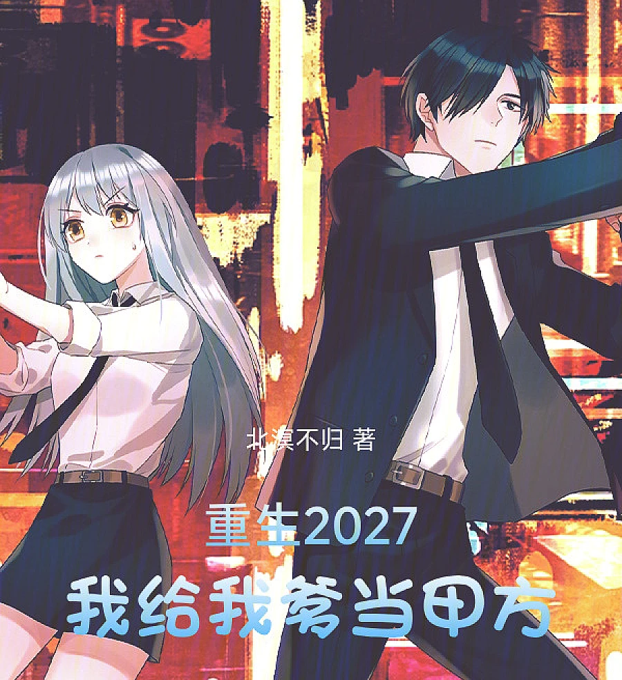 Cover image for Reborn to Inherit My Father's Legacy (重生2027，我给我爹当甲方)