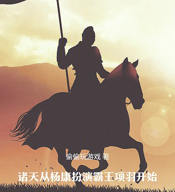 Multiverse Odyssey: From Yang Kang to Overlord Xiang Yu