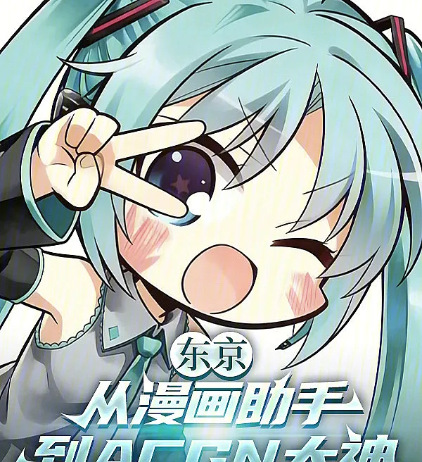 Cover image for Tokyo: From Manga Assistant to ACGN Legend (Tóquio: De Assistente de Mangá a Lenda do ACGN; Токио: От ассистента мангаки до легенды ACGN; Tokyo: Từ Trợ Lý Truyện Tranh Đến Huyền Thoại ACGN; Tokyo: Dari Asisten Manga Menjadi Legenda ACGN; Tokio: De asistente de manga a leyenda del ACGN; Tōkyō: Manga Ashisutanto kara ACGN no Kami e; 东京：从漫画助手到ACGN大神)