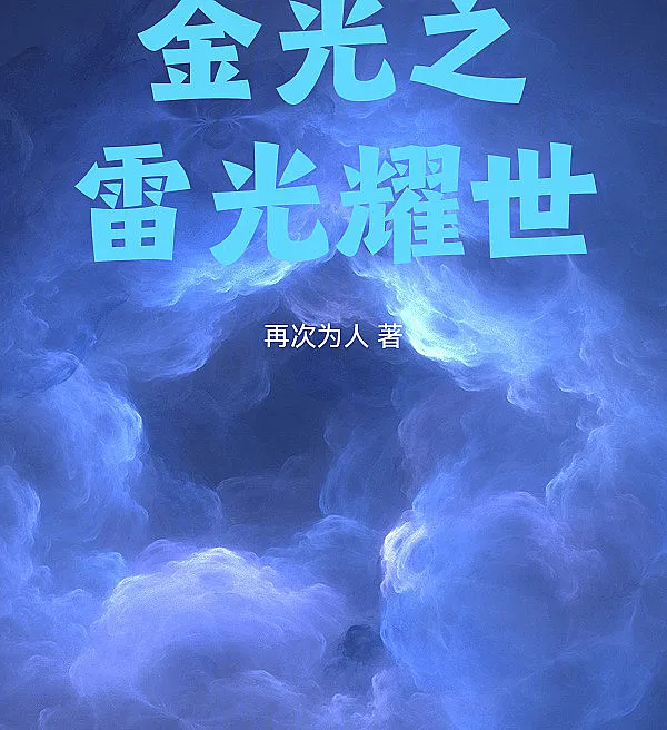 金光之雷耀九天