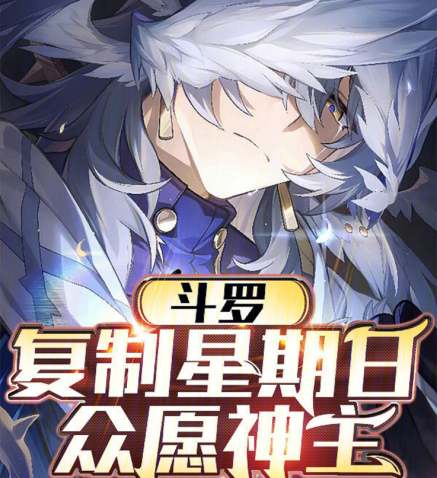 Cover image for Douluo: Copying Sunday, The Lord of Wishes (斗罗：复制星期日，众愿神主)