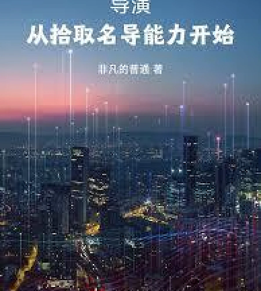 Cover image for The director starts by learning from the abilities of renowned directors. (导演从拾取名导能力开始)