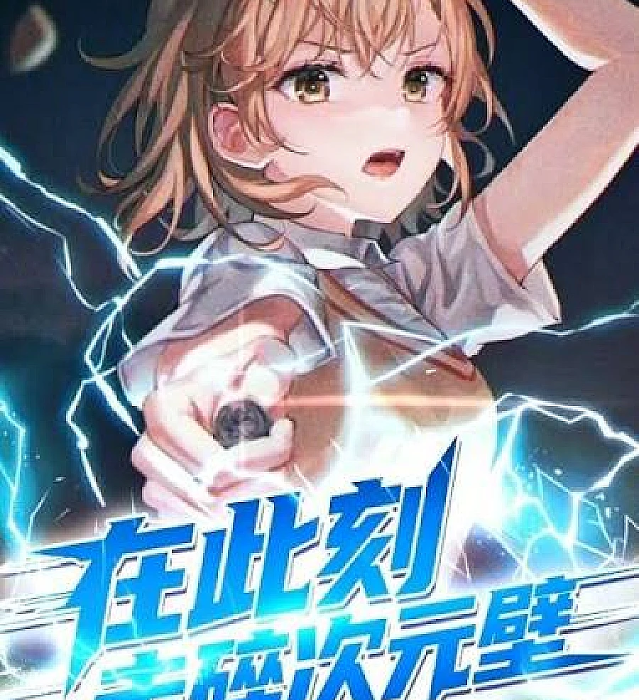 Cover image for At this moment, shatter the dimensional barrier (Neste Momento, Quebre a Barreira Dimensional; В этот миг сокруши барьер измерений; Ngay Lúc Này, Phá Vỡ Rào Cản Chiều Không; Saat Ini, Hancurkan Penghalang Dimensi; En este momento, rompe la barrera dimensional; Zài cǐkè, jīsuì cìyuán bì; 在此刻，击碎次元壁)