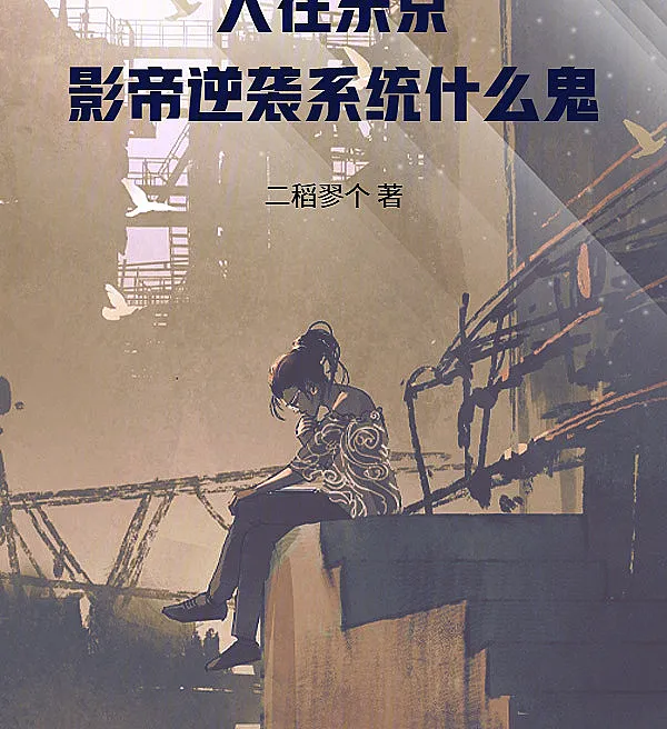 Cover image for Acting King's Comeback System in Tokyo: What Is Going On? (O Retorno do Rei da Atuação em Tóquio: O Que Está Acontecendo?; Система Камбэка Короля Актерского Мастерства в Токио: Что Происходит?; Hệ Thống Nghịch Tập Ảnh Đế Tại Tokyo: Chuyện Gì Thế Này?; Sistem Kebangkitan Bintang Film di Tokyo: Ada Apa Ini?; El Regreso del Rey de la Actuación en Tokio: ¿Qué Está Pasando?; Rén Zài Dōngjīng, Yǐngdì Nìxí Xìtǒng Shénme Guǐ; 人在东京，影帝逆袭系统什么鬼)