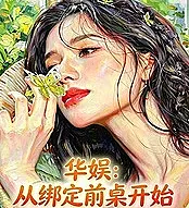 Cover image for Huayu: Starting with binding the front desk (Entretenimento Chinês: Começando com a Vinculação da Mesa da Frente; Китайское шоу-бизнес: Начиная с привязки к передней парте; Giải Trí Hoa Ngữ: Bắt Đầu Từ Việc Ràng Buộc Bàn Trước; Hiburan Tiongkok: Dimulai dengan Mengikat Meja Depan; Entretenimiento Chino: Comenzando con la vinculación del escritorio delantero; Huayu: Cong Bangding Qianzhuo Kaishi; 华娱：从绑定前桌开始)