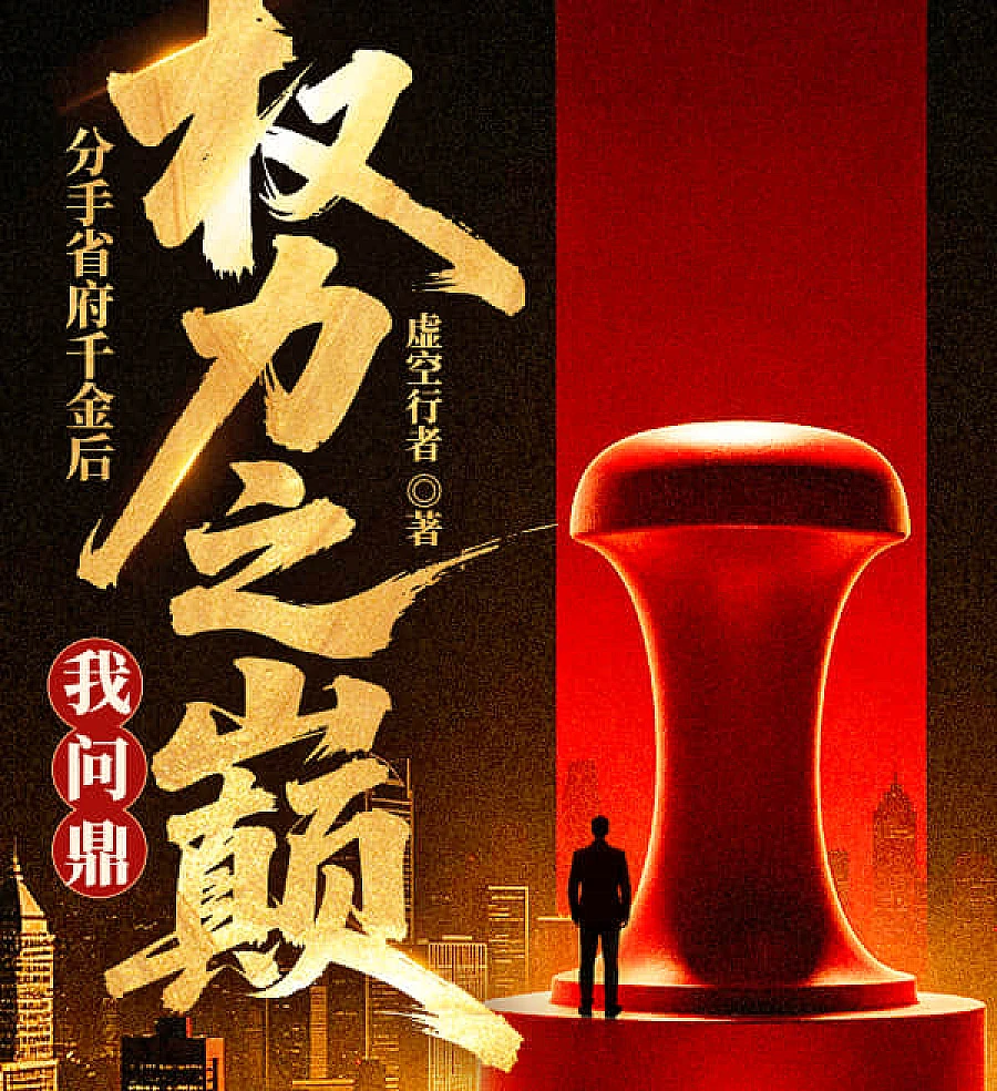 Cover image for After Ditching the Governor's Daughter, I Ascended to the Pinnacle of Power (分手省府千金后，我问鼎权力之巅)