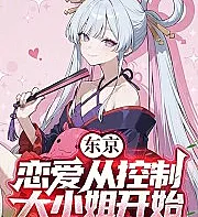 Cover image for Tokyo: Love Begins with Controlling the Rich Girl (Tóquio: O Amor Começa por Controlar a Garota Rica; Токио: Любовь начинается с контроля над богатой девушкой; Tokyo: Tình Yêu Bắt Đầu Từ Việc Kiểm Soát Tiểu Thư Nhà Giàu; Tokyo: Cinta Dimulai dari Mengendalikan Gadis Kaya; Tokio: El Amor Comienza Controlando a la Chica Rica; Tokyo: Koi wa Ojou-sama no Seigyo kara Hajimaru; 东京：恋爱从控制大小姐开始)