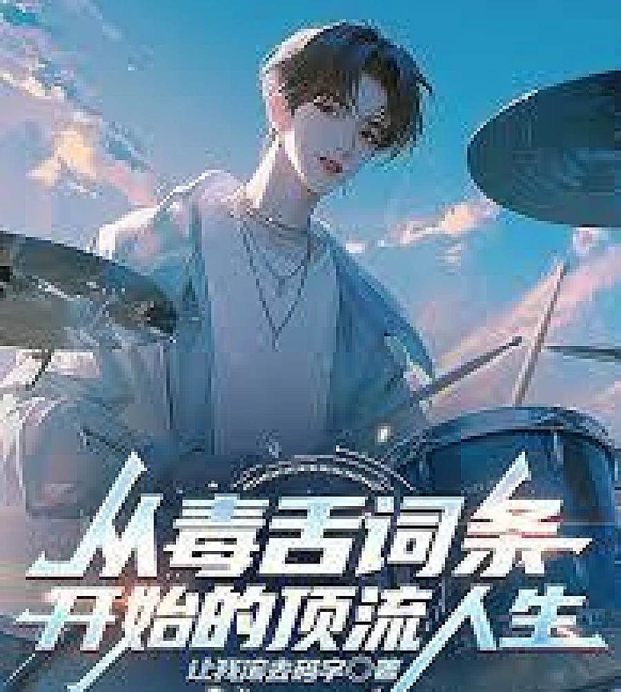 Cover image for A Top-Tier Life Begins with Sarcastic Phrases (从毒舌词条开始的顶流人生)