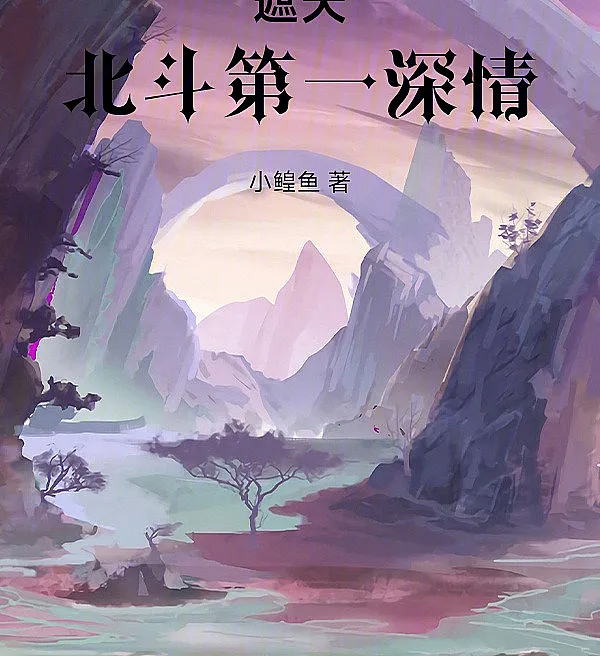 Cover image for Shrouding the Heavens: Beidou's Most Affectionate (Cobrindo os Céus: O Mais Afetuoso de Beidou; Покрывая Небеса: Самый нежный в Бэйдоу; Già Thiên: Thâm Tình Nhất Bắc Đẩu; Menutupi Langit: Yang Paling Penuh Kasih di Beidou; Cubriendo los Cielos: El más afectuoso de Beidou; Zhetian: Beidou Di Yi Shen Qing; 遮天：北斗第一深情)