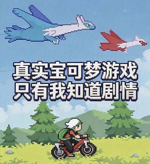 真实宝可梦游戏，只有我知道剧情