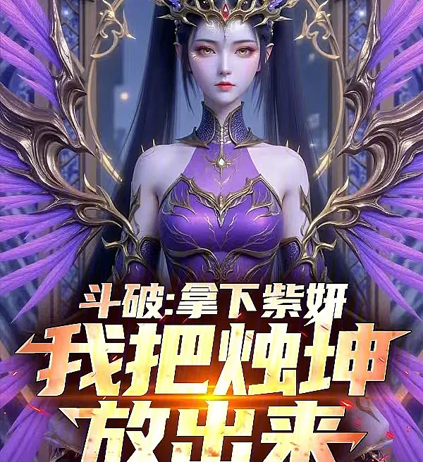 Breaking Through the Dou Qi Continent: Capturing Zi Yan, I Release Zhu Kun