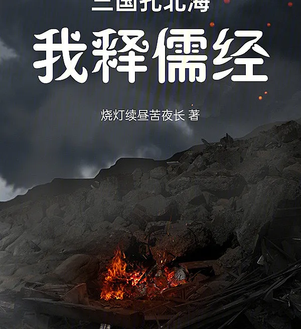 Three Kingdoms' Kong Rong: I Interpret the Confucian Classics