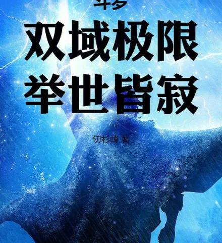Cover image for Douluo: Dual-Domain Limit, World in Silence (Douluo: Limite de Dois Domínios, Silêncio Mundial; Доуло: Предел Двух Доменов, Мир Затихает; Douluo: Giới Hạn Song Vực, Thế Gian Tịch Mịch; Douluo: Batas Dua Domain, Keheningan Dunia; Douluo: Límite de Dos Dominios, Silencio Mundial; Douluo: Shuangyu Jixian, Jushi Jieji; 斗罗：双域极限，举世皆寂)