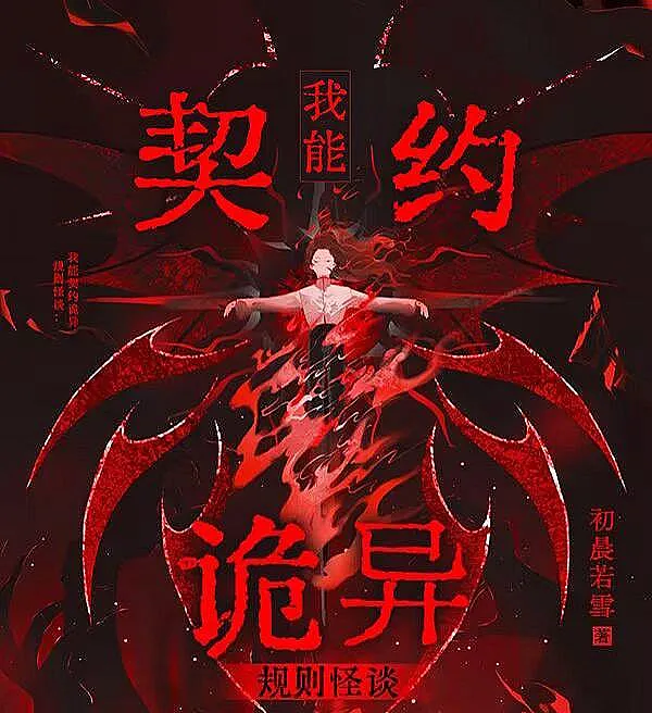 Cover image for Strange Rules: I Can Contract the Bizarre (Regras Estranhas: Posso Fazer Contratos com o Bizarro; Странные Правила: Я Могу Заключать Контракты с Аномалиями; Quy Tắc Kỳ Dị: Ta Có Thể Ký Kết Hợp Đồng Với Quỷ Dị; Aturan Aneh: Aku Bisa Membuat Kontrak dengan Makhluk Aneh; Reglas Extrañas: Puedo Hacer Contratos con lo Bizarro; Guize Guitan: Wo Neng Qiyue Guiyi; 规则怪谈：我能契约诡异)