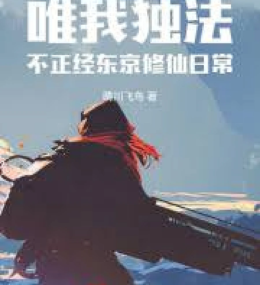 Cover image for Only I Follow the Law: An Unorthodox Tokyo Cultivation Routine (唯我独法：不正经东京修仙日常)