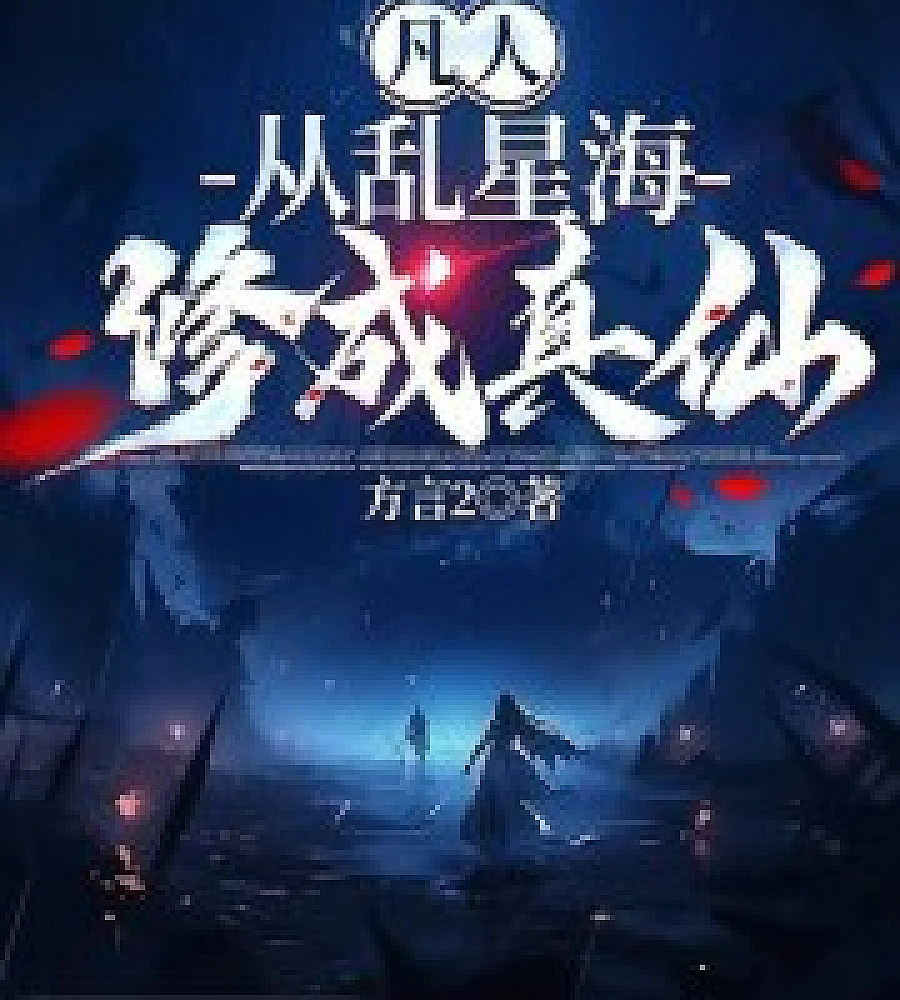 Cover image for Mortal: From a Chaotic Star Sea to a True Immortal (凡人：从乱星海修成真仙)