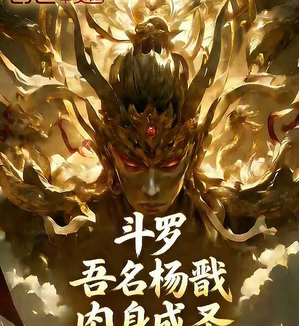 Cover image for Douluo: My Name is Yang Jian, Sanctified by the Flesh (Douluo: Meu Nome é Yang Jian, Santificação Corporal; Доуло: Меня зовут Ян Цзянь, Освящение Плотью; Douluo: Ta Danh Là Dương Tiễn, Nhục Thân Thành Thánh; Douluo: Namaku Yang Jian, Penyucian Daging; Douluo: Me llamo Yang Jian, Santificado por la Carne; Douluo: Wu Ming Yang Jian, Roushen Chengsheng; 斗罗：吾名杨戬，肉身成圣)