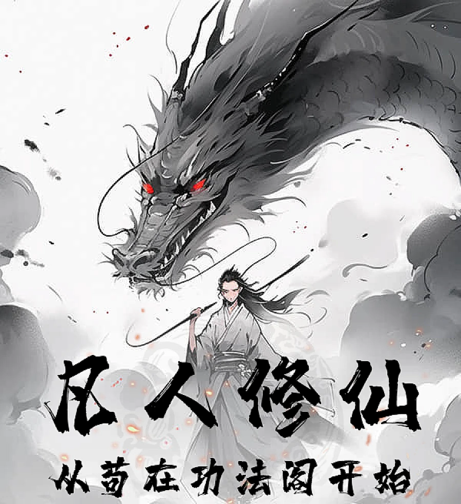 Cover image for Mortal Cultivation: Starting from the Scripture Pavilion (Cultivação Mortal: Começando no Pavilhão das Escrituras; Смертное Бессмертие: Начиная с Павильона Писаний; Tu Tiên Phàm Nhân: Bắt Đầu Từ Tàng Kinh Các; Kultivasi Fana: Dimulai dari Paviliun Kitab Suci; Cultivación Mortal: Comenzando desde el Pabellón de Escrituras; Fanren Xiuxian: Cong Gou Zai Gongfa Ge Kaishi; 凡人修仙：从苟在功法阁开始)