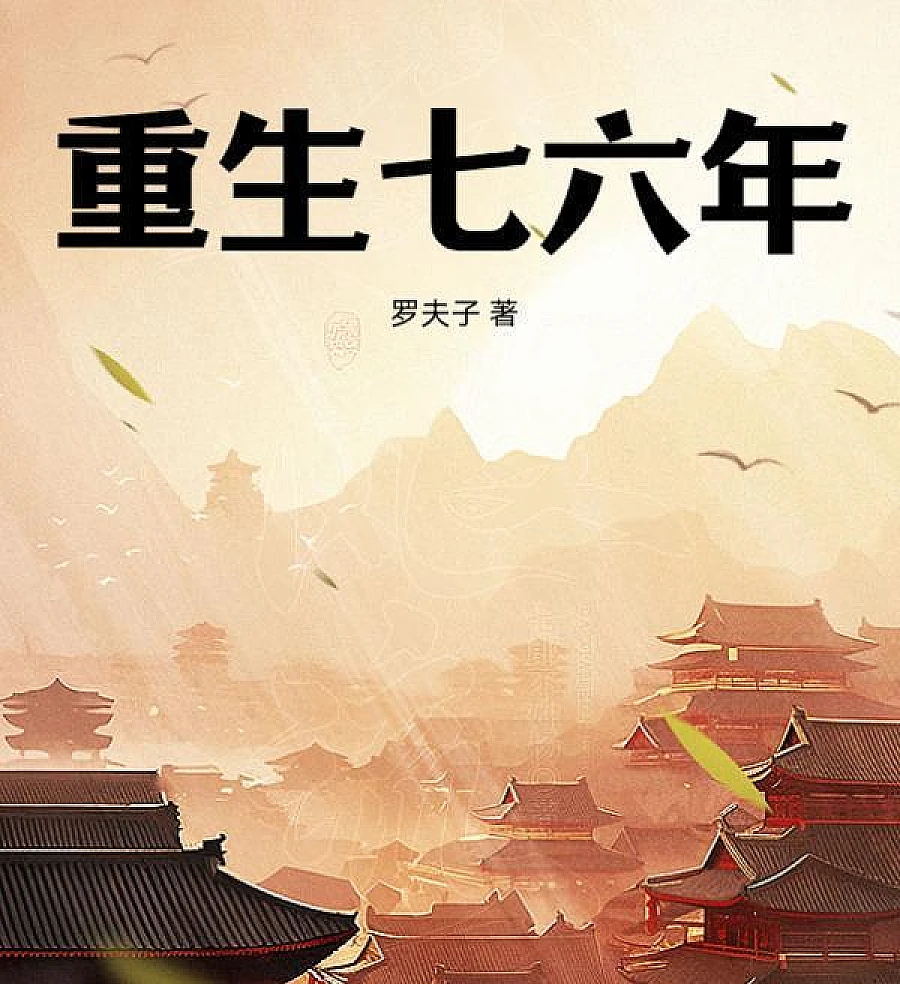 Cover image for Reborn in 1976 (书籍1472327)