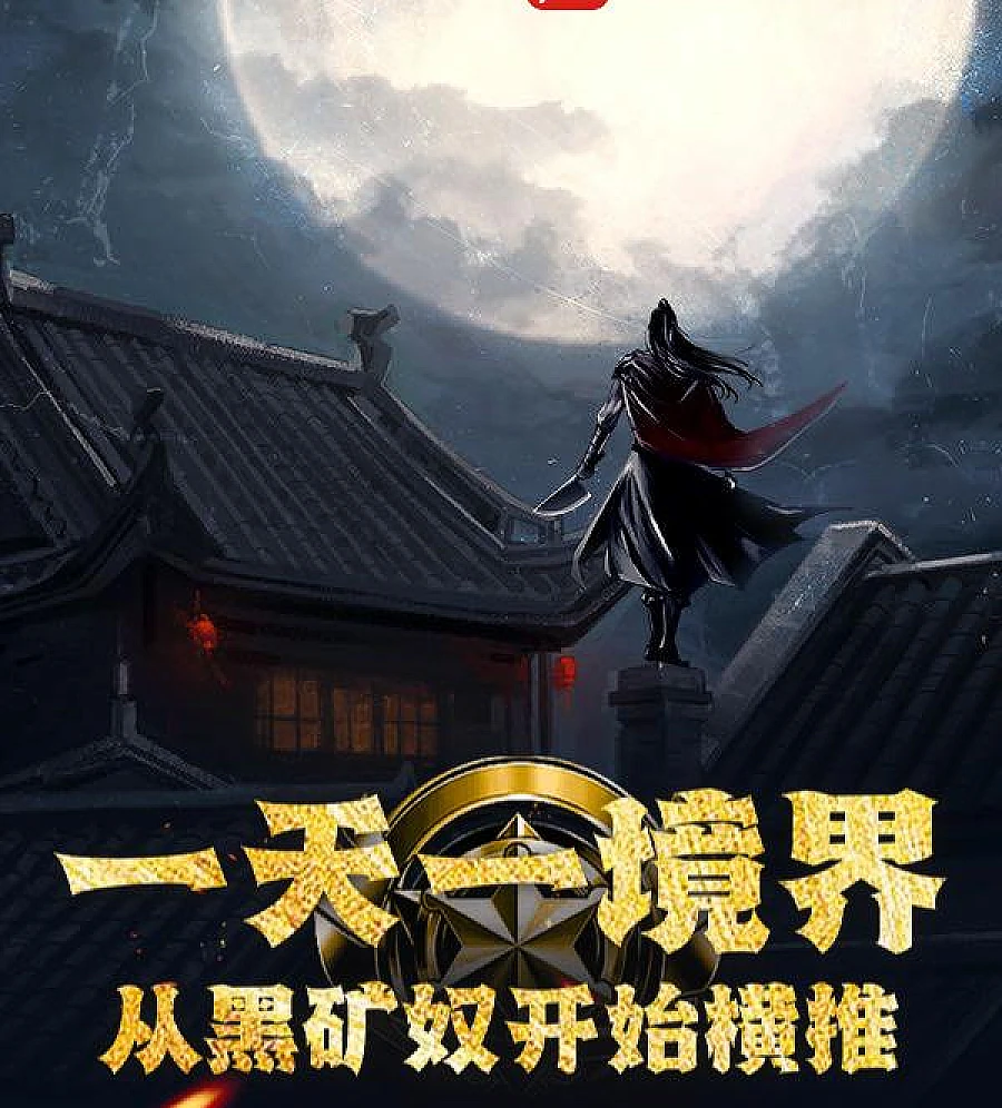Cover image for Awakening to a New Path (一天一境界，从黑矿奴开始横推)