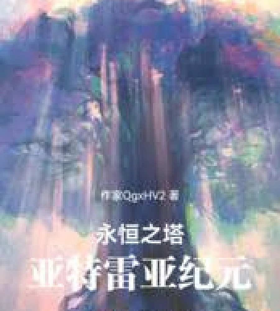 Cover image for Eternal Tower: Atreia Era (永恆之塔：亚特雷亚纪元)
