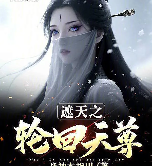 Cover image for Shrouding the Heavens: I Am Both Dao Ancestor and Buddha! (Encobrindo os Céus: Eu Sou o Patriarca Tao e o Buda!; Затмение Небес: Я — Предок Дао и Будда!; Che Trời: Ta Là Đạo Tổ Và Phật Tổ!; Menutupi Surga: Akulah Nenek Moyang Tao dan Buddha!; El Oscuro: ¡Soy el Ancestro Dao y el Buda!; Zhētiān: Dàozǔ Fózǔ Dōushì Wǒ; 遮天：道祖佛祖都是我！)