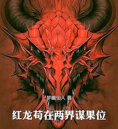 Red Dragon seeks his position in both realms.