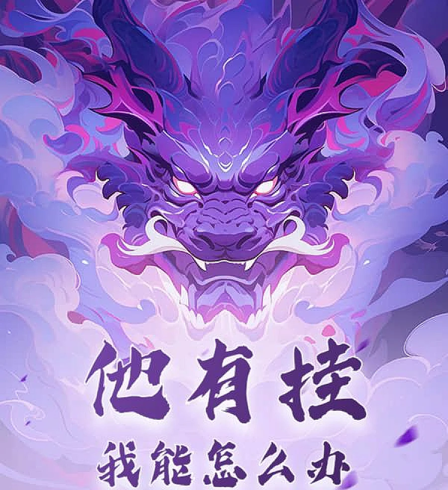 Cover image for A Cataclysmic Beginning (他有挂，我能怎么办？)