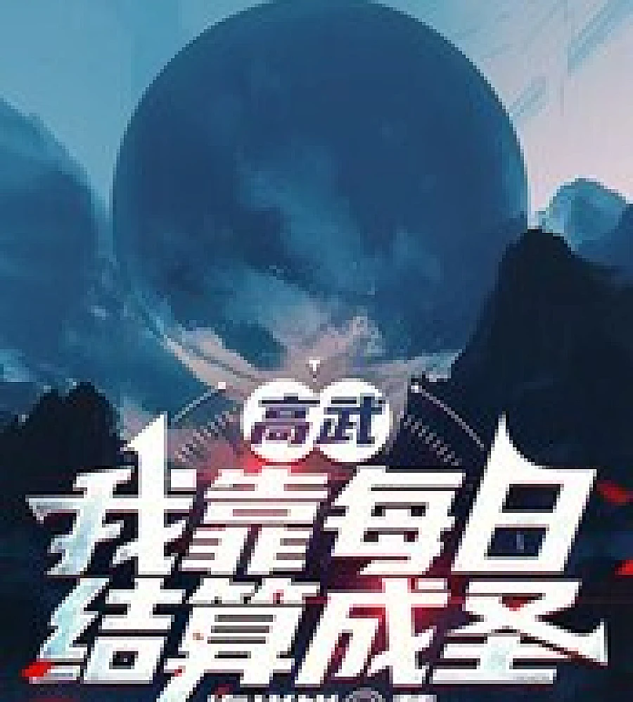 Cover image for Gao Wu: I became a saint through daily settlements (高武：我靠每日结算成圣)