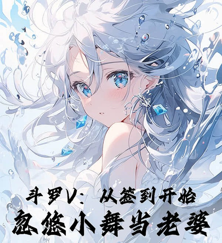 Cover image for Douluo V: Starting with Sign-Ins, Coaxing Xiao Wu into Marriage (Douluo V: Começando com Check-ins, Convencendo Xiao Wu a Ser Sua Esposa; Доуло V: Начиная с регистрации, обманом заставляя Сяо У стать женой; Douluo V: Bắt Đầu Từ Điểm Danh, Dụ Dỗ Tiểu Vũ Làm Vợ; Douluo V: Mulai dari Check-In, Membujuk Xiao Wu Menjadi Istri; Douluo V: Empezando con el Registro, Engañando a Xiao Wu para que sea su Esposa; Douluo V: Cong Qiandao Kaishi, Huyou Xiao Wu Dang Laopo; 斗罗V：从签到开始，忽悠小舞当老婆)