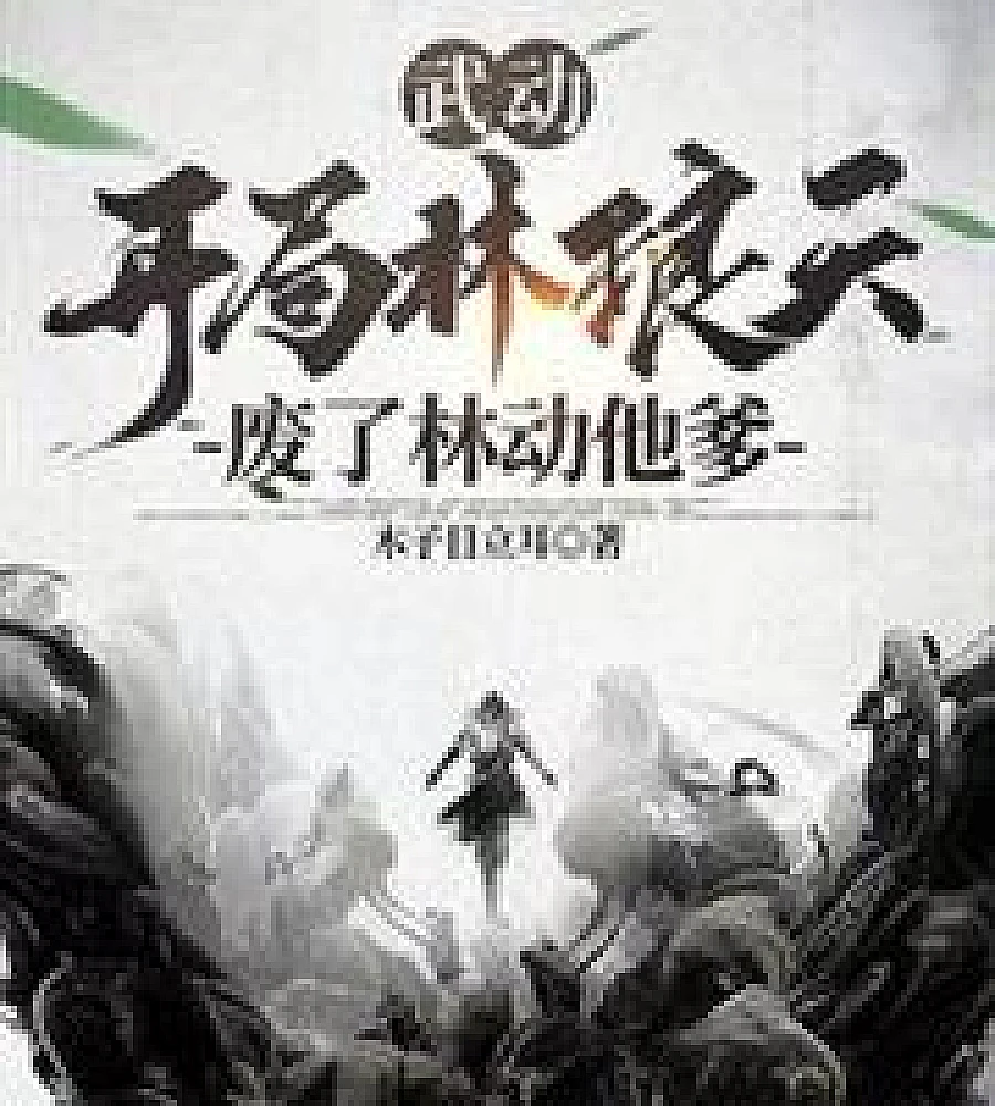 Cover image for Martial Universe: Starting with Lin Langtian, who crippled Lin Dong's father. (武动：开局林琅天，废了林动他爹)